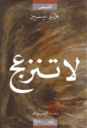 لا تنزعج by فيصل نور, عزيز نيسين, Aziz Nesin