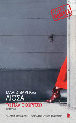 Το παλιοκόριτσο by Μαργαρίτα Μπονάτσου, Mario Vargas Llosa