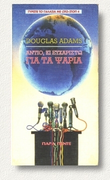 Αντίο κι ευχαριστώ για τα ψάρια by Douglas Adams