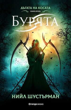 Бурята by Neal Shusterman, Neal Shusterman