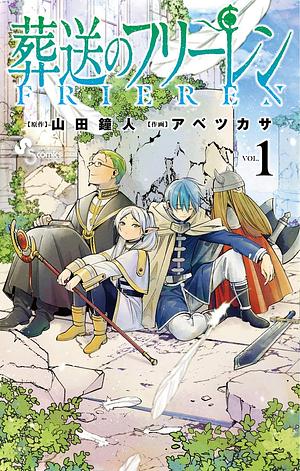 葬送のフリーレン 1 [Sousou no Frieren 1] by アベツカサ, 山田鐘人