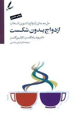 ازدواج بدون شكست: حل معمای ازدواج با تئوری انتخاب by علی صاحبی, William Glasser