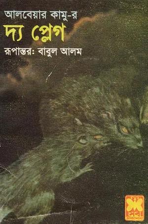 দ্য প্লেগ  by Albert Camus