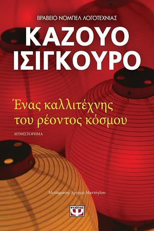 Ένας καλλιτέχνης του ρέοντος κόσμου by Αργυρώ Μαντόγλου, Kazuo Ishiguro