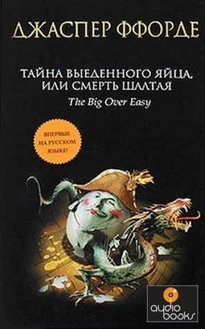 Тайна выеденного яйца, или смерть Шалтая by Jasper Fforde