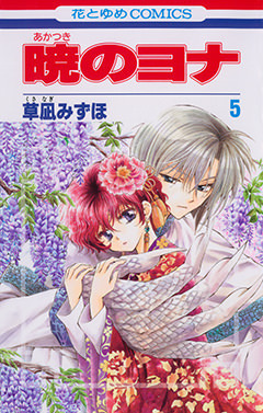 暁のヨナ 5 [Akatsuki no Yona, Vol. 5] by Mizuho Kusanagi, 草凪みずほ