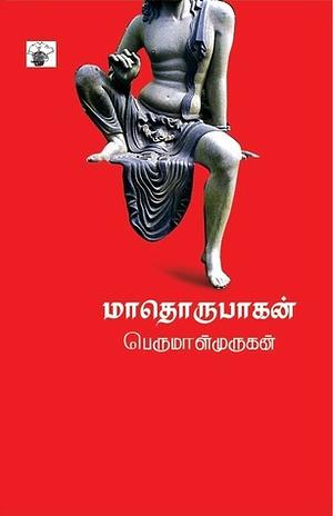 Mathorupagan by பெருமாள் முருகன், Perumal Murugan, Perumal Murugan