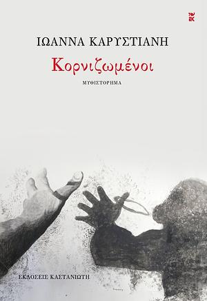 Κορνιζωμένοι by Ιωάννα Καρυστιάνη