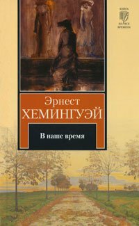 В наше время by Ernest Hemingway