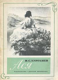 Ася by Ivan Turgenev, Иван Тургенев