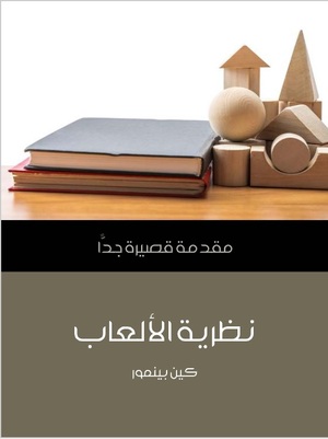 نظرية الألعاب: مقدمة قصيرة جدا by Ken Binmore