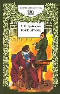 Горе от ума by Betsy Hulick, Александр Сергеевич Грибоедов, Alexander Griboyedov