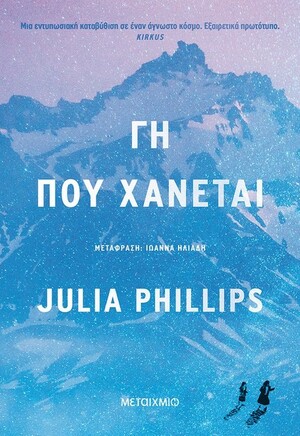 Γη που χάνεται by Julia Phillips