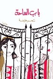 باب الساحة by سحر خليفة, Sahar Khalifeh