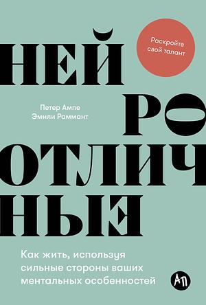 Нейроотличные: Как жить, используя сильные стороны ваших ментальных особенностей by Peter Ampe