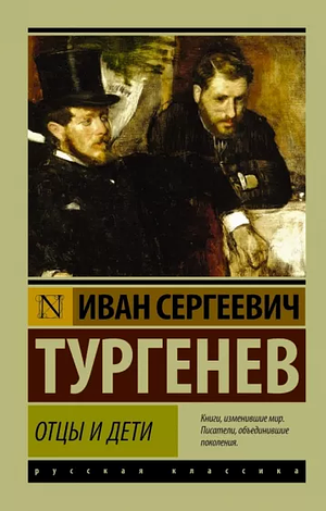 Отцы и дети by Ivan Turgenev, Иван Тургенев