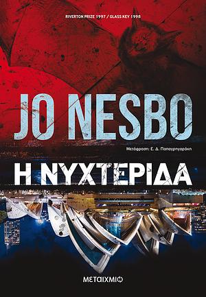 Η νυχτερίδα by Jo Nesbø