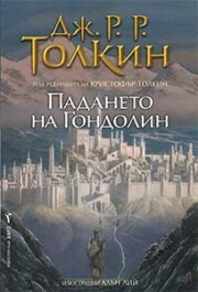 Падането на Гондолин by J.R.R. Tolkien, Любомир Николов-Нарви