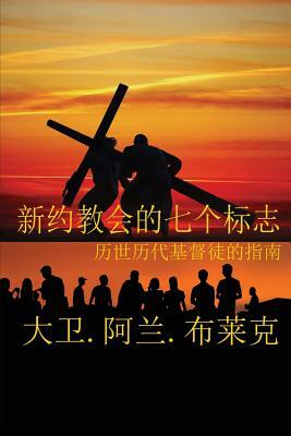 &#26032;&#32422;&#25945;&#20250;&#19971;&#26631;&#24535; = Seven Marks of a New Testament Church by David Alan Black