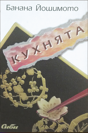 Кухнята by Banana Yoshimoto