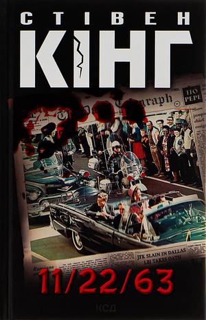 11/22/63 by Stephen King