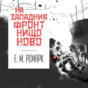 На западния фронт нищо ново by Пенчо Мутафчиев, Манон Драгостинова, Erich Maria Remarque, П. Добрев, Никола Георгиев