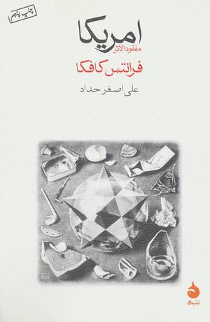 آمریکا: مفقودالاثر by Franz Kafka