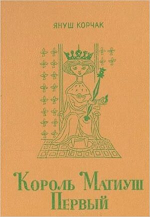 Король Матиуш Первый by Janusz Korczak