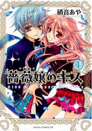 薔薇嬢のキス 4 by 硝音 あや, Aya Shouoto