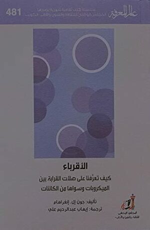 الأقرباء: كيف تعرفنا على صلات القرابة بين الميكروبات وسواها من الكائنات by John L. Ingraham, إيهاب عبد الرحيم علي