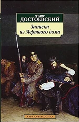 Записки из Мертвого дома by Fyodor Dostoevsky, Fyodor Dostoevsky