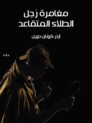 مغامرة رجل الطلاء المتقاعد by آرثر كونان دويل, Arthur Conan Doyle