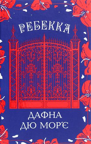 Ребекка by Daphne du Maurier