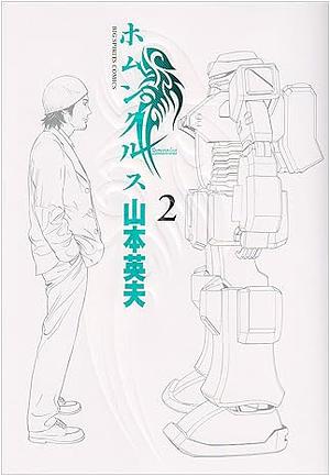 ホムンクルス 2 by Hideo Yamamoto, 山本英夫