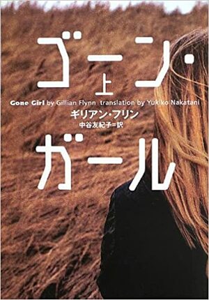 ゴーン・ガール〔上〕 by Gillian Flynn