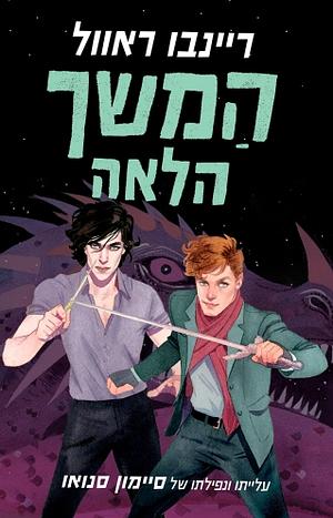 המשך הלאה by Rainbow Rowell
