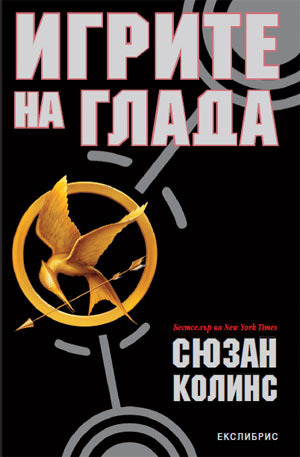 Игрите на глада by Suzanne Collins, Сюзан Колинс