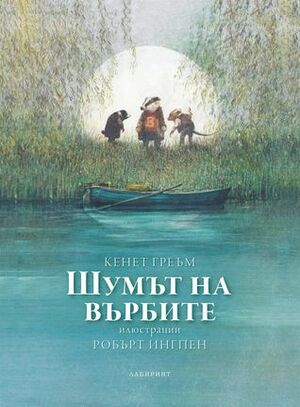 Шумът на върбите by Богдан Атанасов, Кенет Греъм, Kenneth Grahame, Робърт Ингпен, Христина Атанасова, Robert Ingpen