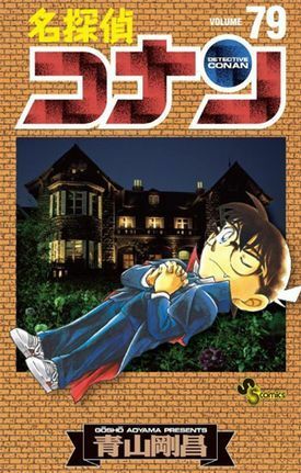 名探偵コナン 79 by Gosho Aoyama