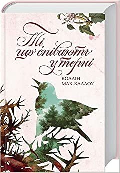 Ті, що співають у терні by Colleen McCullough, Колін Маккалоу