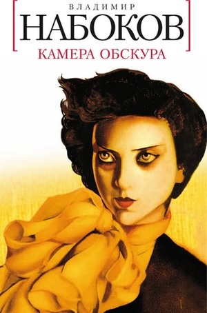 Камера Обскура by Vladimir Nabokov