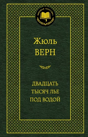 Двадцать тысяч лье под водой by Jules Verne