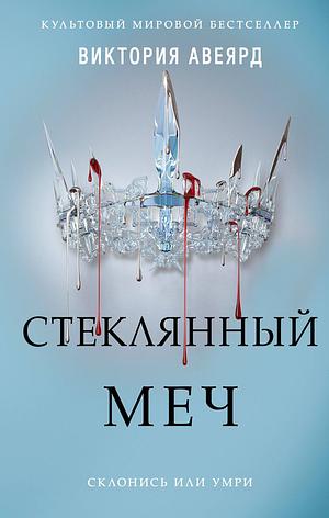 Стеклянный меч by Victoria Aveyard, Виктория Авеярд