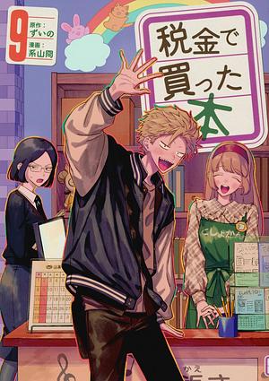 税金で買った本(9), Volume 9 by 系山冏, ずいの