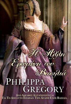 Η Άλλη Ερωμένη του Βασιλιά by Philippa Gregory