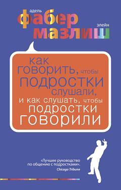 Как говорить, чтобы подростки слушали, и как слушать, чтобы подростки говорили by Элейн Мазлиш, Адель Фабер