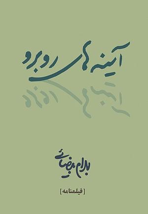 آینه های روبرو by Bahram Beyzai