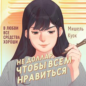 Не доллар, чтобы всем нравиться by Мишель Куок