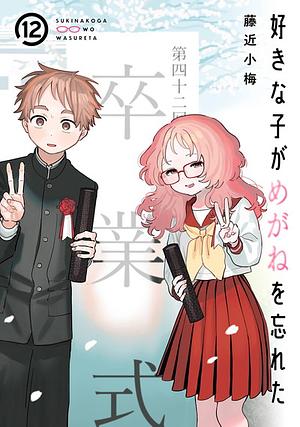 好きな子がめがねを忘れた(12) by Koume Fujichika, 藤近小梅