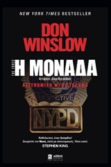 Η Μονάδα by Don Winslow